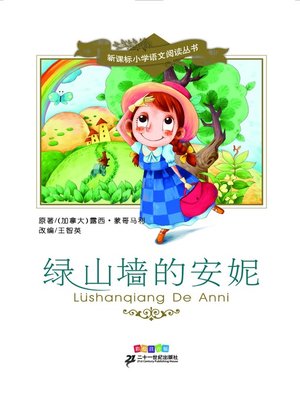 cover image of 绿山墙的安妮